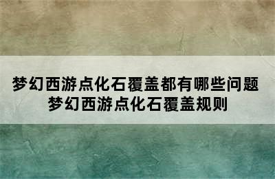 梦幻西游点化石覆盖都有哪些问题 梦幻西游点化石覆盖规则